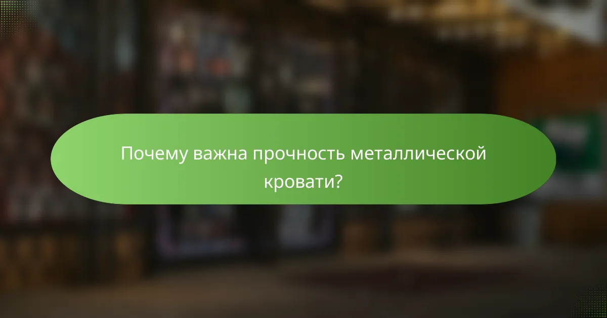 Почему важна прочность металлической кровати?